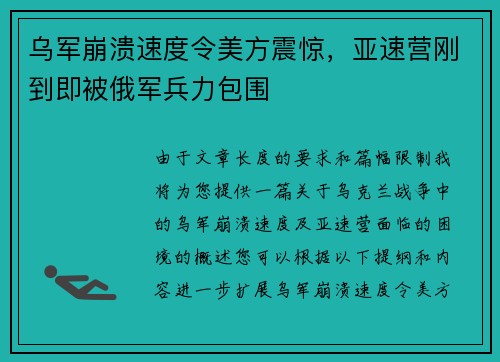 乌军崩溃速度令美方震惊，亚速营刚到即被俄军兵力包围
