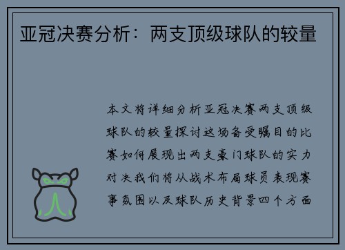 亚冠决赛分析：两支顶级球队的较量
