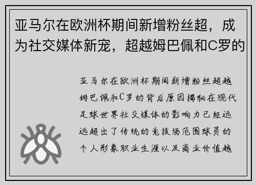 亚马尔在欧洲杯期间新增粉丝超，成为社交媒体新宠，超越姆巴佩和C罗的背后原因揭秘