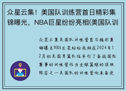 众星云集！美国队训练营首日精彩集锦曝光，NBA巨星纷纷亮相(美国队训练营单挑视频)