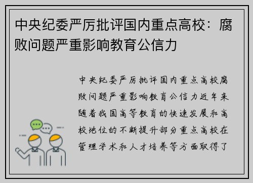 中央纪委严厉批评国内重点高校：腐败问题严重影响教育公信力