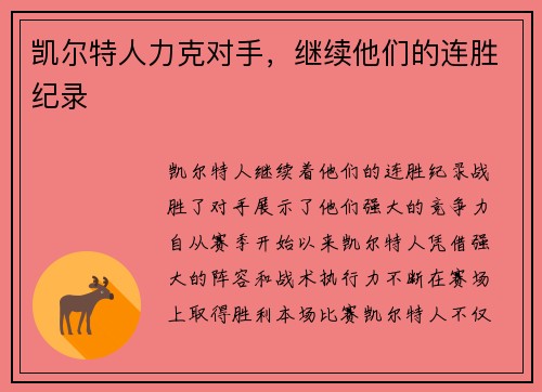 凯尔特人力克对手，继续他们的连胜纪录