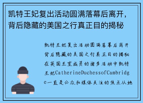 凯特王妃复出活动圆满落幕后离开，背后隐藏的美国之行真正目的揭秘