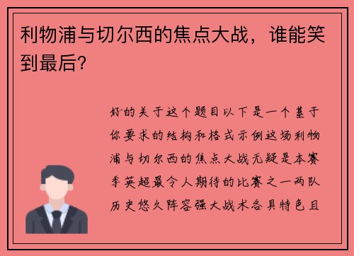 利物浦与切尔西的焦点大战，谁能笑到最后？