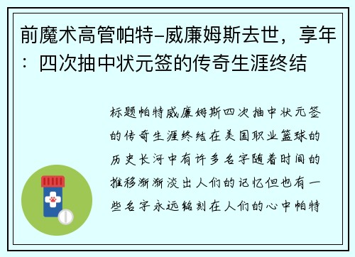 前魔术高管帕特-威廉姆斯去世，享年：四次抽中状元签的传奇生涯终结