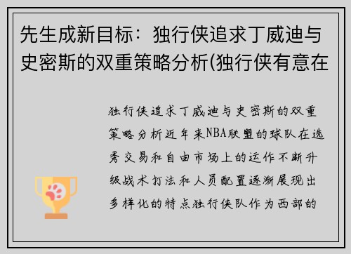 先生成新目标：独行侠追求丁威迪与史密斯的双重策略分析(独行侠有意在休赛期签下丁威迪)