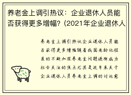 养老金上调引热议：企业退休人员能否获得更多增幅？(2021年企业退休人员养老金上调方案一览表)