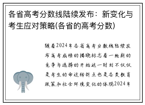 各省高考分数线陆续发布：新变化与考生应对策略(各省的高考分数)