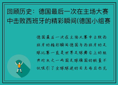 回顾历史：德国最后一次在主场大赛中击败西班牙的精彩瞬间(德国小组赛最后一场)