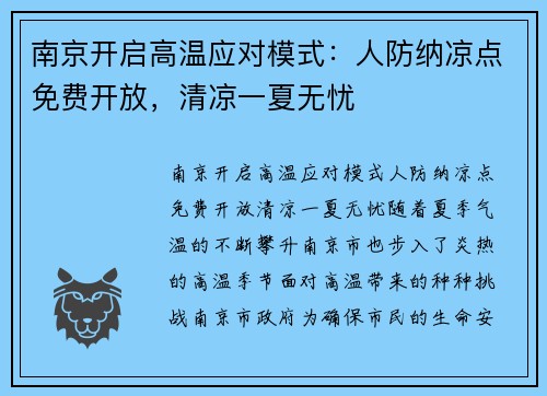 南京开启高温应对模式：人防纳凉点免费开放，清凉一夏无忧