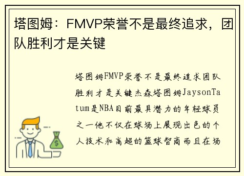 塔图姆：FMVP荣誉不是最终追求，团队胜利才是关键