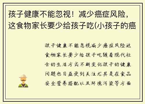 孩子健康不能忽视！减少癌症风险，这食物家长要少给孩子吃(小孩子的癌症)