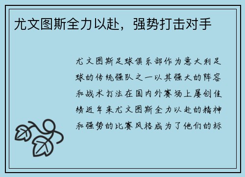 尤文图斯全力以赴，强势打击对手