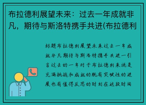 布拉德利展望未来：过去一年成就非凡，期待与斯洛特携手共进(布拉德利现状)