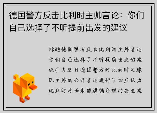 德国警方反击比利时主帅言论：你们自己选择了不听提前出发的建议