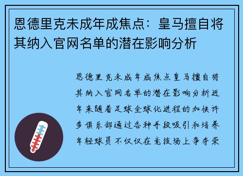 恩德里克未成年成焦点：皇马擅自将其纳入官网名单的潜在影响分析