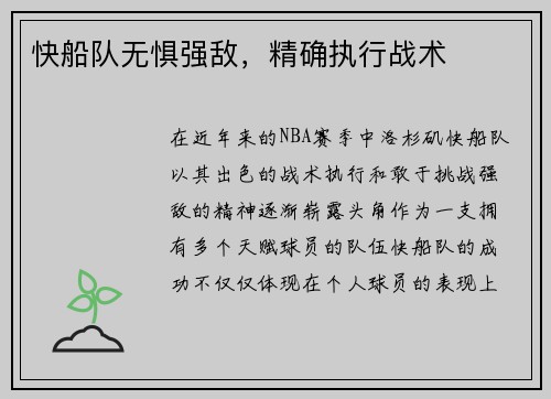 快船队无惧强敌，精确执行战术