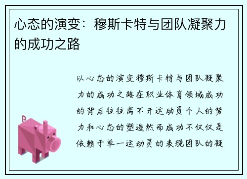 心态的演变：穆斯卡特与团队凝聚力的成功之路