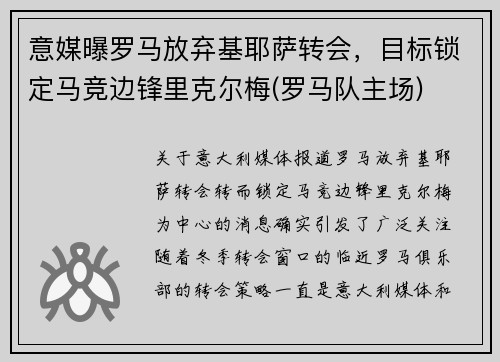 意媒曝罗马放弃基耶萨转会，目标锁定马竞边锋里克尔梅(罗马队主场)