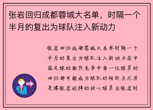 张岩回归成都蓉城大名单，时隔一个半月的复出为球队注入新动力