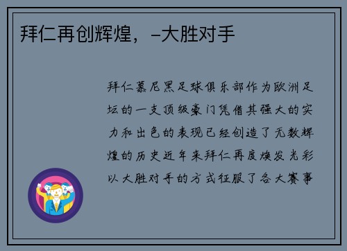 拜仁再创辉煌，-大胜对手