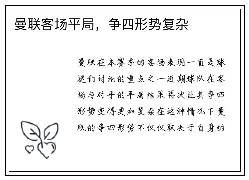 曼联客场平局，争四形势复杂