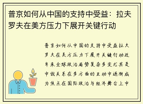 普京如何从中国的支持中受益：拉夫罗夫在美方压力下展开关键行动