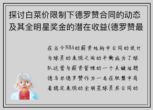 探讨白菜价限制下德罗赞合同的动态及其全明星奖金的潜在收益(德罗赞最新合同)