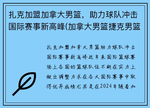 扎克加盟加拿大男篮，助力球队冲击国际赛事新高峰(加拿大男篮捷克男篮)