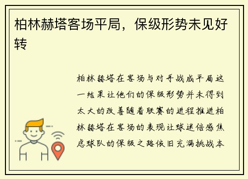 柏林赫塔客场平局，保级形势未见好转