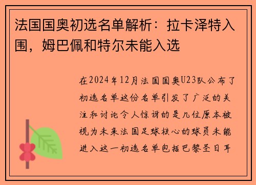 法国国奥初选名单解析：拉卡泽特入围，姆巴佩和特尔未能入选