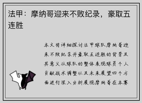 法甲：摩纳哥迎来不败纪录，豪取五连胜
