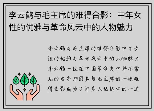 李云鹤与毛主席的难得合影：中年女性的优雅与革命风云中的人物魅力
