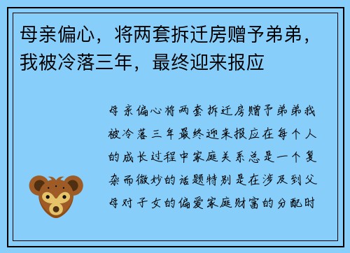 母亲偏心，将两套拆迁房赠予弟弟，我被冷落三年，最终迎来报应