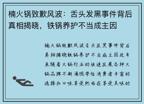 楠火锅致歉风波：舌头发黑事件背后真相揭晓，铁锅养护不当成主因