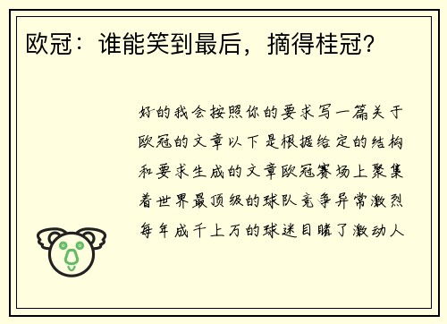 欧冠：谁能笑到最后，摘得桂冠？