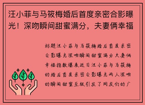 汪小菲与马筱梅婚后首度亲密合影曝光！深吻瞬间甜蜜满分，夫妻俩幸福指数爆表