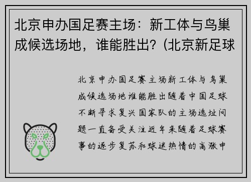 北京申办国足赛主场：新工体与鸟巢成候选场地，谁能胜出？(北京新足球场亮相)