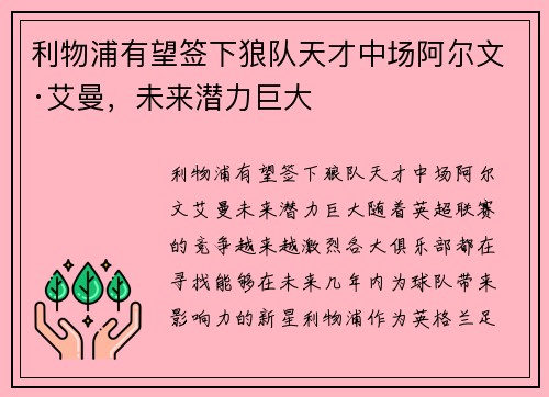 利物浦有望签下狼队天才中场阿尔文·艾曼，未来潜力巨大