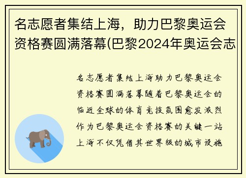 名志愿者集结上海，助力巴黎奥运会资格赛圆满落幕(巴黎2024年奥运会志愿者)