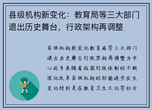 县级机构新变化：教育局等三大部门退出历史舞台，行政架构再调整