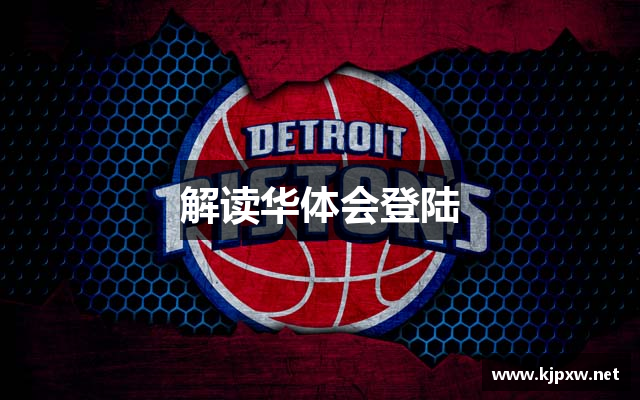 解读华体会登陆